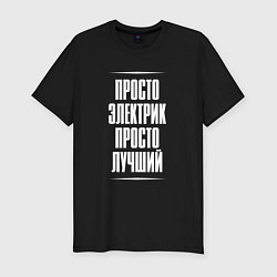 Футболка slim-fit Просто электрик просто лучший, цвет: черный