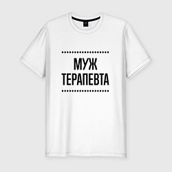 Футболка slim-fit Муж терапевта на светлом, цвет: белый