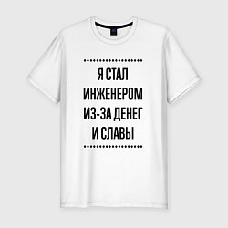 Футболка slim-fit Я стал инженером из-за денег, цвет: белый