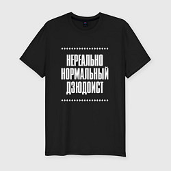 Футболка slim-fit Нормальный дзюдоист нереально, цвет: черный