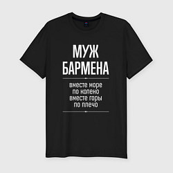 Футболка slim-fit Муж бармена горы по плечо, цвет: черный