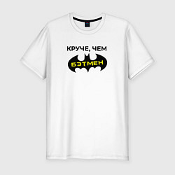 Футболка slim-fit Круче чем Бэтмен, цвет: белый