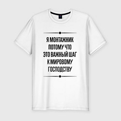 Футболка slim-fit Я монтажник потому что, цвет: белый