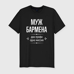 Футболка slim-fit Муж бармена одна миссия, цвет: черный
