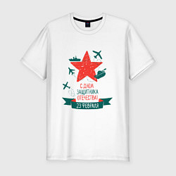 Футболка slim-fit С днем защитника Отечества, цвет: белый