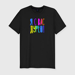 Футболка slim-fit Я с вас дурею, цвет: черный