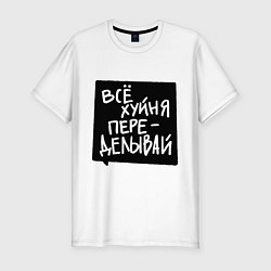 Мужская slim-футболка Все плохо - переделывай