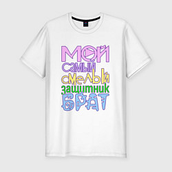 Футболка slim-fit Мой самый смелый защитник брат, цвет: белый