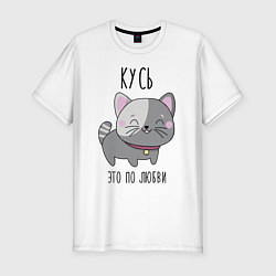 Футболка slim-fit Котенок кусь любви, цвет: белый