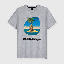Мужская slim-футболка Туроператор робинзон крузо