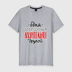 Мужская slim-футболка Одна история лучше другой