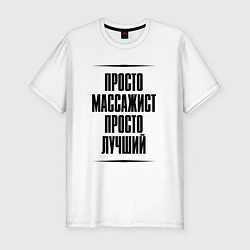 Футболка slim-fit Просто лучший массажист, цвет: белый