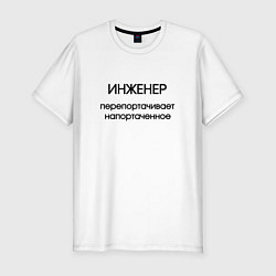 Футболка slim-fit Инженер исправление ошибок, цвет: белый