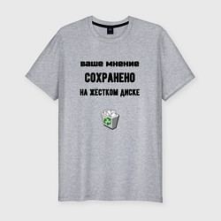 Мужская slim-футболка Ваше мнение сохраненно в корзине