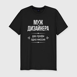 Футболка slim-fit Муж дизайнера одна миссия, цвет: черный