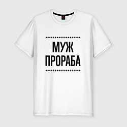 Футболка slim-fit Муж прораба на светлом, цвет: белый