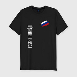 Футболка slim-fit Флаг России - Россия вперёд, цвет: черный