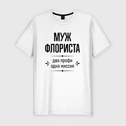 Футболка slim-fit Муж флориста два профи, цвет: белый