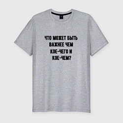 Мужская slim-футболка Кое-чего и кое-чем