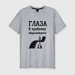 Футболка slim-fit Глаза в трубочку сворачиваются, цвет: меланж