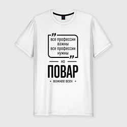 Футболка slim-fit Повар важнее всех, цвет: белый