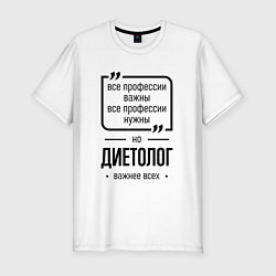 Футболка slim-fit Диетолог важнее всех, цвет: белый