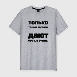 Футболка slim-fit Точные ответы на точные вопросы, цвет: меланж