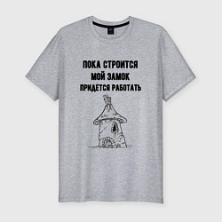 Мужская slim-футболка Пока строится замок работаю