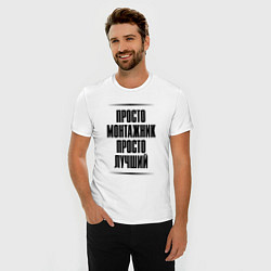 Футболка slim-fit Просто лучший монтажник, цвет: белый — фото 2