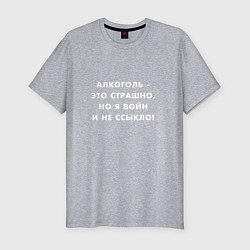 Футболка slim-fit Алкоголь это страшно, цвет: меланж