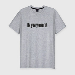 Футболка slim-fit Не учи ученого, цвет: меланж