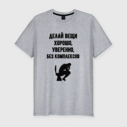 Футболка slim-fit Делай вещи, цвет: меланж