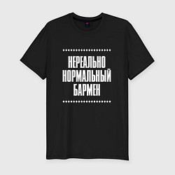 Футболка slim-fit Нормальный бармен нереально, цвет: черный