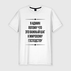 Мужская slim-футболка Я админ потому что