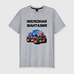 Футболка slim-fit Железная фантазия, цвет: меланж