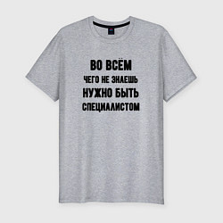 Мужская slim-футболка Специалист во всём