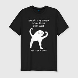 Футболка slim-fit ЪУЪ съъука Ситуация, цвет: черный