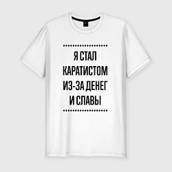 Футболка slim-fit Я стал каратистом из-за денег, цвет: белый