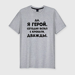 Футболка slim-fit Да я герой сегодня встал с кровати дважды, цвет: меланж