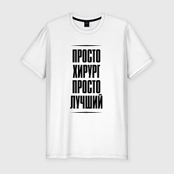 Футболка slim-fit Просто лучший хирург, цвет: белый