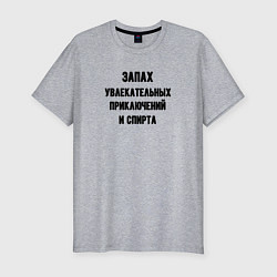 Мужская slim-футболка Запах приключений и спирта