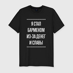 Футболка slim-fit Я стал барменом из-за славы, цвет: черный