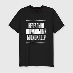 Футболка slim-fit Нормальный бодибилдер нереально, цвет: черный