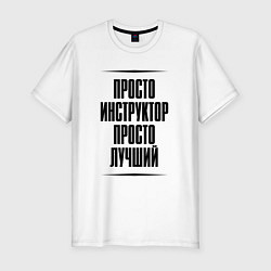Футболка slim-fit Просто лучший инструктор, цвет: белый