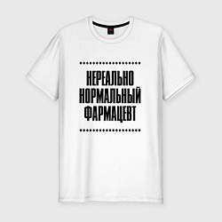 Футболка slim-fit Нереально нормальный фармацевт, цвет: белый