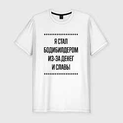 Футболка slim-fit Я стал бодибилдером из-за денег, цвет: белый