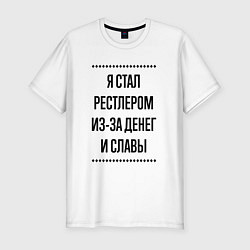 Футболка slim-fit Я стал рестлером из-за денег, цвет: белый