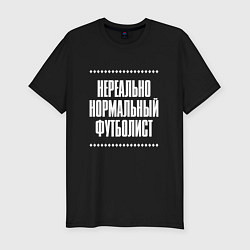 Футболка slim-fit Нормальный футболист нереально, цвет: черный