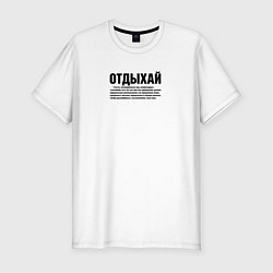 Мужская slim-футболка Отдыхай надпись в черном