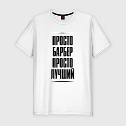 Футболка slim-fit Просто лучший барбер, цвет: белый